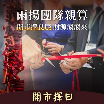 ★雨揚團隊親算-開市擇日