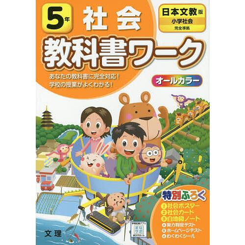 小学 教科書ワーク 日文 社会 5年