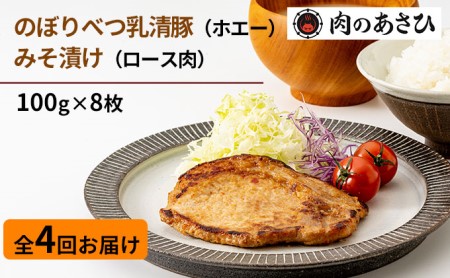 肉のあさひ のぼりべつ乳清豚（ホエー）みそ漬け（ロース肉）100g×8枚[全4回お届け]