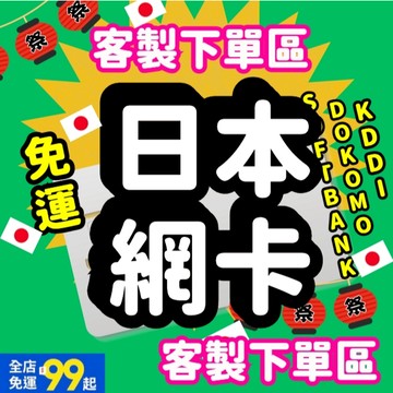 【桃子屁股】日本客製下單區 | 日本網卡原生卡 全境內吃到飽 高速 無限不降速 網卡 上網卡