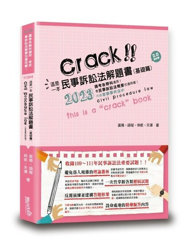 這是一本民事訴訟法解題書（基礎篇） (5版) 蛋捲等 2023 讀享