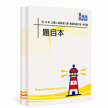 【適用116年】智慧財產行政 高考三級考古題現貨|106-115近10年歷屆試題題庫本(雙版本可選|僅附選擇題答案)