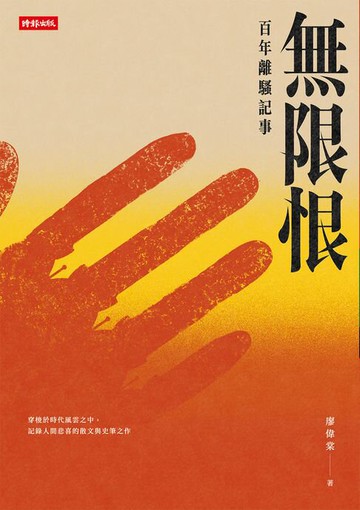 【電子書】無限恨：百年離騷記事
