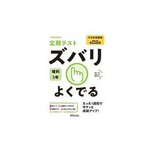 翌日発送・定期テストズバリよくでる理科中学３年大日本図書版