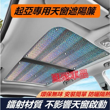 台灣現貨起亞遮陽簾 全景天窗 前檔風玻璃遮陽板 車窗防曬隔熱遮陽擋 Carens Soul Sorento Carniv