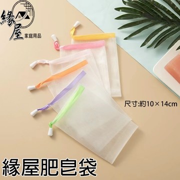 緣屋肥皂袋【緣屋百貨】天天出貨 肥皂起泡網 香皂袋 沐浴洗面乳打泡網 可掛香皂起泡袋 可掛式肥皂袋 沐浴皂網袋 皂網