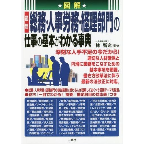 図解 総務・人事労務・経理部門の仕事の基本がわかる事典