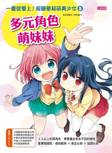 一畫就愛上！超簡單超萌美少女（9）（多元角色萌妹妹）[二手書_良好]