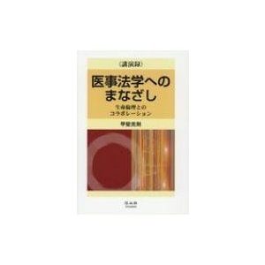 医事法学へのまなざし 生命倫理とのコラボレーション