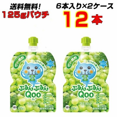 ぷるんぷるんQoo クー マスカット パウチ 125g 12本(6本×2ケース) コカコーラ ミニッツメイド 果汁飲料 ゼリー【送料無料】【メーカー直送】