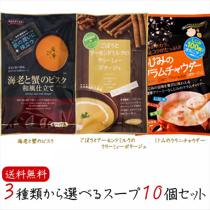 3種類から選べるスープ10個セット  しじみのクラムチャウダー6P 海老と蟹のビスク6P ごぼうとアーモンドミルクのクリーミィーポタージュ6P