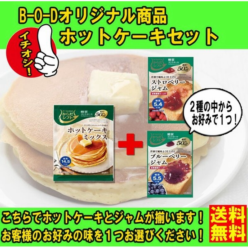 ネコポス発送 選べる からだシフト ホットケーキミックス 180g ジャムセット 2種の味 ストロベリーorブルーベリー から1つ 通販 Lineポイント最大0 5 Get Lineショッピング