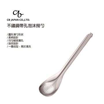 【太曼妮】CB JAPAN 不銹鋼泡沫撈杓(2184)