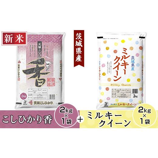 ふるさと納税 茨城県 茨城町 180茨城県産こしひかり香＆ミルキークイーン（各2kg）