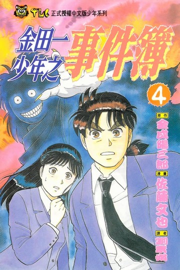 【電子書】金田一少年之事件簿 (4)