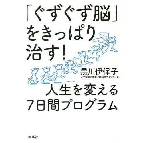 ぐずぐず脳 をきっぱり治す 人生を変える7日間プログラム 黒川伊保子 著