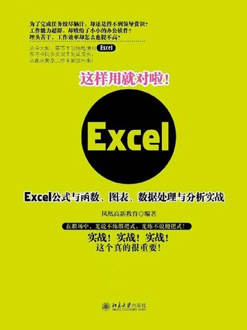 【電子書】这样用就对啦！Excel公式与函数、图表、数据处理与分析实战