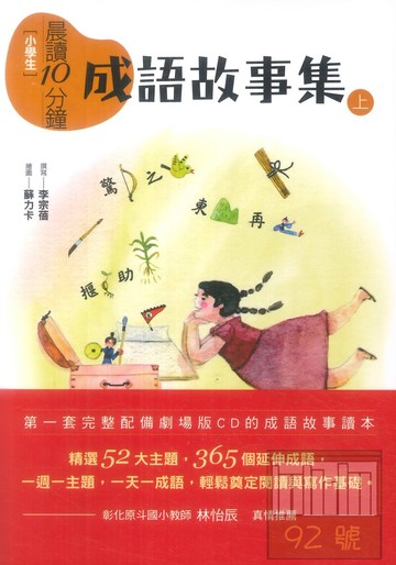 (親子天下)晨讀10分鐘:成語故事集(2書3CD)套書