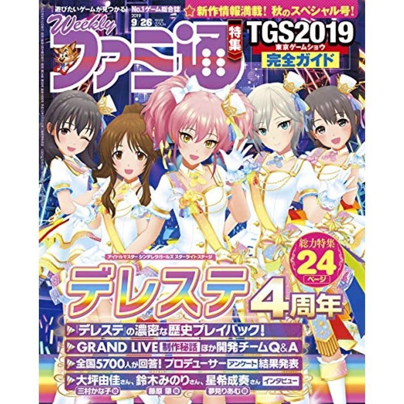 週刊ファミ通 2019年9月26日号