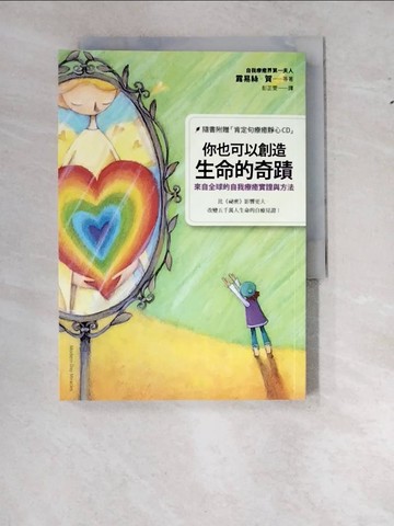 【書寶二手書T8／心靈成長_WTJ】你也可以創造生命的奇蹟-來自全球的自我療癒實證與方法_露易絲賀