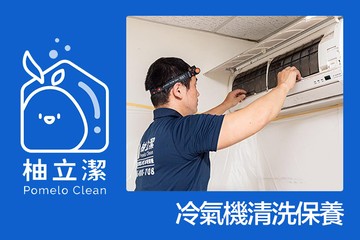 【多分店】柚立潔 專業冷氣家電清潔 #GOMAJI吃喝玩樂券#電子票券#生活服務