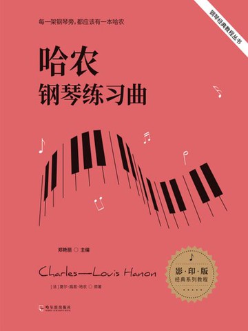 【電子書】哈农钢琴练习曲