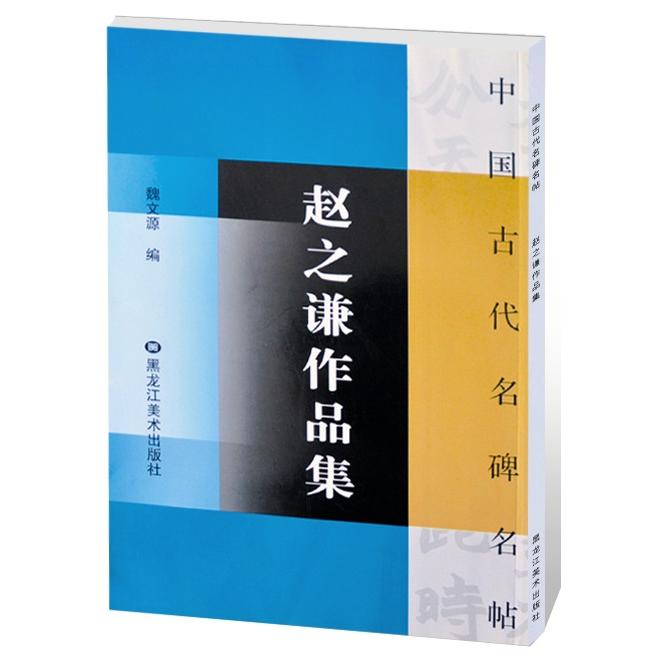 趙之謙作品集　ちょうしけん　中国古代名碑名帖　中国語書道 #36213;之#35878;作品集　中国古代名碑名帖