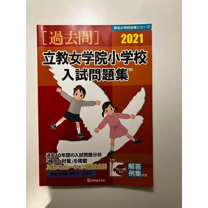 有名小学校合格シリーズ 伸芽会 立教女学院小学校入試問題集2021