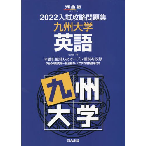 入試攻略問題集 九州大学 英語