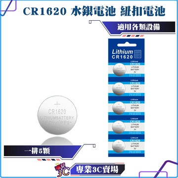 CR1620/水銀電池/紐扣電池/大電流/可用於體重機/主機板/遙控器/手錶/閃光燈等高精密電子儀器