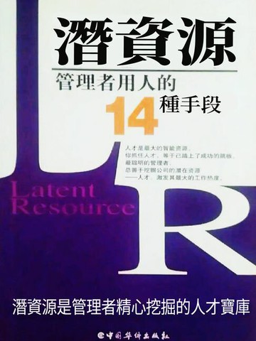 【電子書】潛資源：管理者用人的14種手段