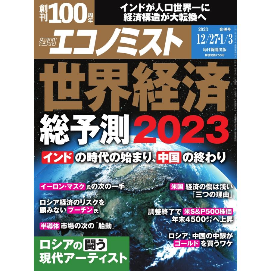 週刊エコノミスト 2022年12 27・2023年1 3合併号 電子書籍版   週刊エコノミスト編集部