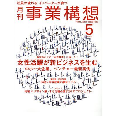 事業構想(５　ＭＡＹ　２０１６) 月刊誌／日本ビジネス出版