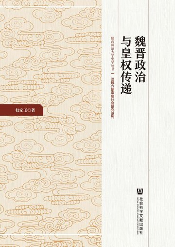 【電子書】魏晋政治与皇权传递