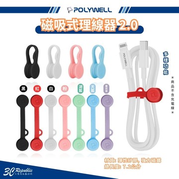 POLYWELL 磁吸式 理線器 2.0 整線 捲線 繞線 綁線 固定 適用 手機 充電線 耳機 線收納 寶利威爾