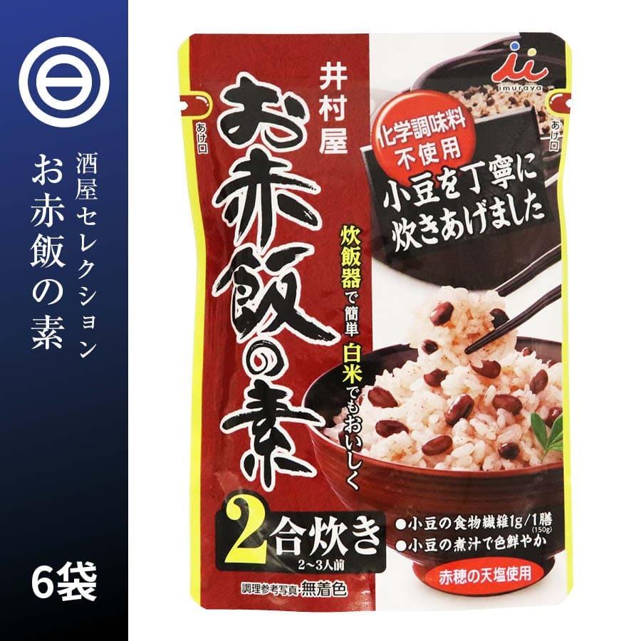 お赤飯の素 2合炊き(2~3人前) x 6袋 白米でも美味しく調理 炊飯器で簡単