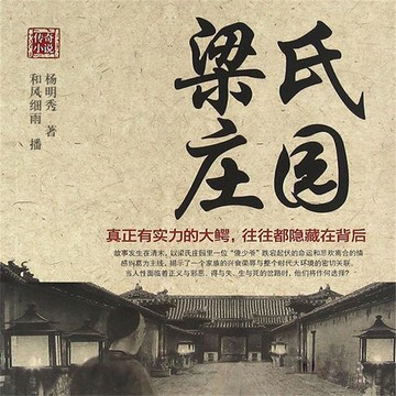 【有聲書】梁氏庄园