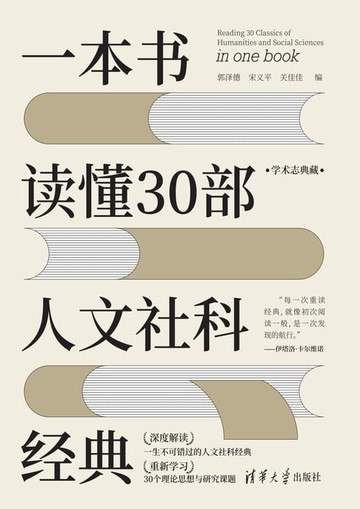 【電子書】一本书读懂30部人文社科经典