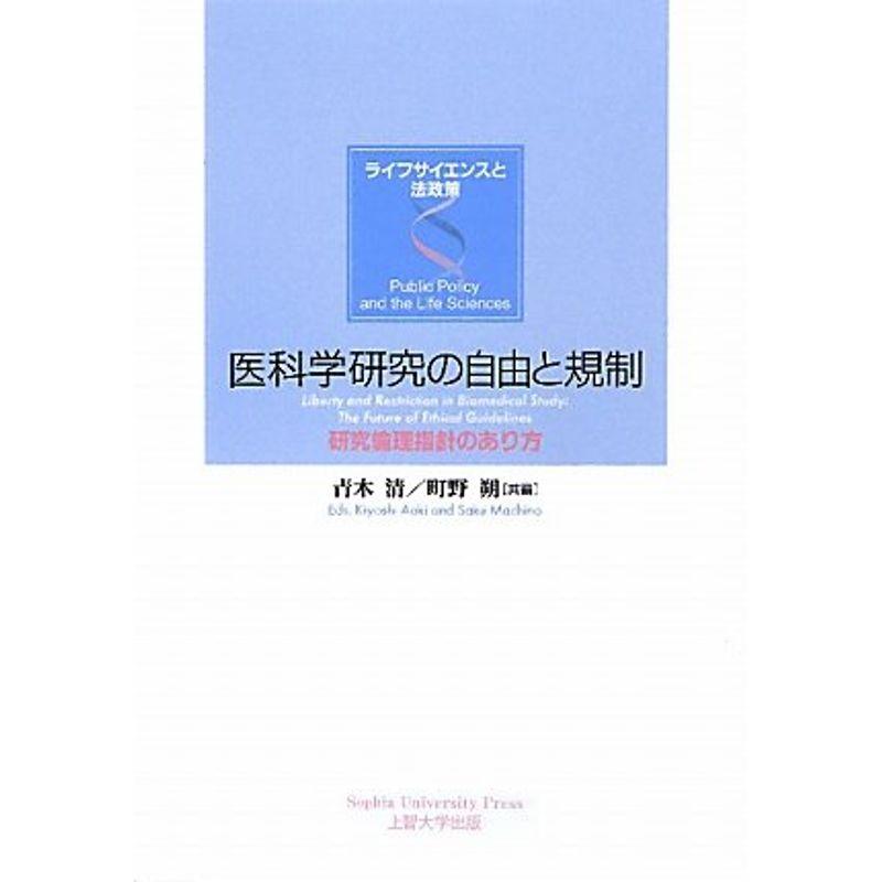 ライフサイエンスと法政策 医科学研究の自由と規制 研究倫理指針のあり方