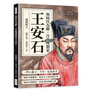 與時代為敵，冷面理想家王安石：不畏群毀、不懼皇威，他用鐵筆寫下變法血書
