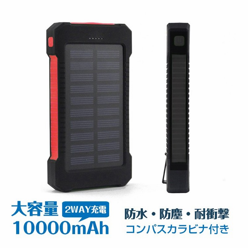 モバイルバッテリー ソーラー充電 大容量 10000mAh 5V 1A ソーラーパネル 急速 USB スマホ 給電 LEDライト 太陽光充電 キャンプ  災害 非常時 mb082 通販 LINEポイント最大0.5%GET | LINEショッピング