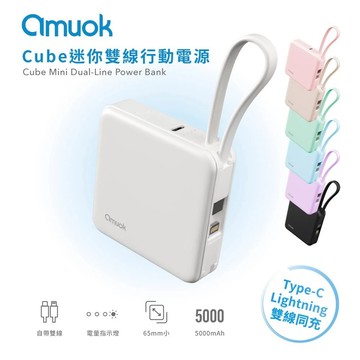 amuok Cube迷你雙線行動電源