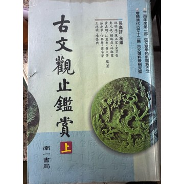【168M-4】二手書📕七成新/絕版，《古文觀止鑑賞（上下冊）》，張高評 主編，南一書局，臻品齋書店