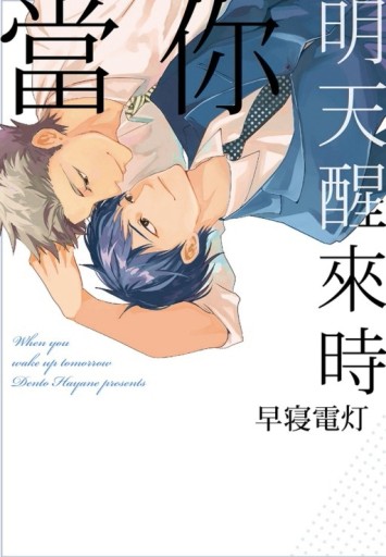 當你明天醒來時（全）[二手書_良好]