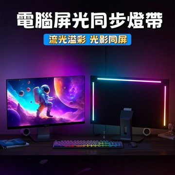 🔥新品熱賣🔥電腦螢幕燈 屏光同步 RGB燈條 螢幕燈 電腦燈條 拾音律動 氣氛燈條 螢幕掛燈 電競燈 氛圍燈 電腦周邊