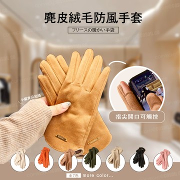 7色時尚加絨保暖手套🧤質感麂皮短絨手套 指掀式觸控 情侶手套 防寒手套 觸控手套 冬天手套 騎車手套 騎士 黑帝嚴選