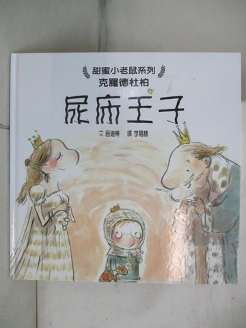 【書寶二手書T7／少年童書_JSL】尿床王子_居迪樂,  李易林