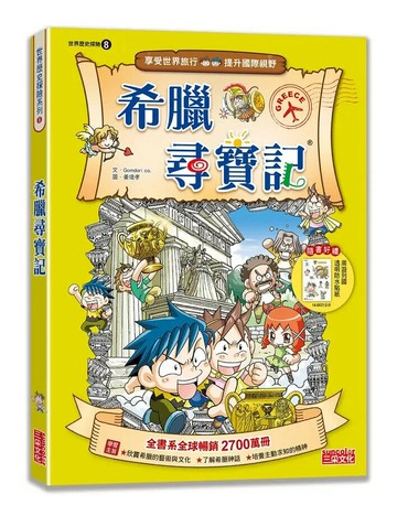 希臘尋寶記 2/e Gomdori co. 2024 三采
