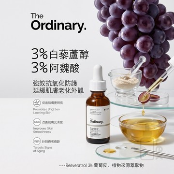 現貨 The Ordinary 白藜蘆醇阿魏酸精華 雙重抗自由基 匀淨膚色喚醒肌膚活力