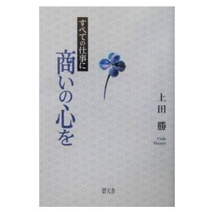 すべての仕事に商いの心を／上田勝